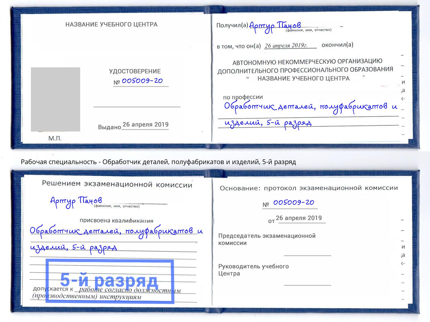 корочка 5-й разряд Обработчик деталей, полуфабрикатов и изделий Кизляр