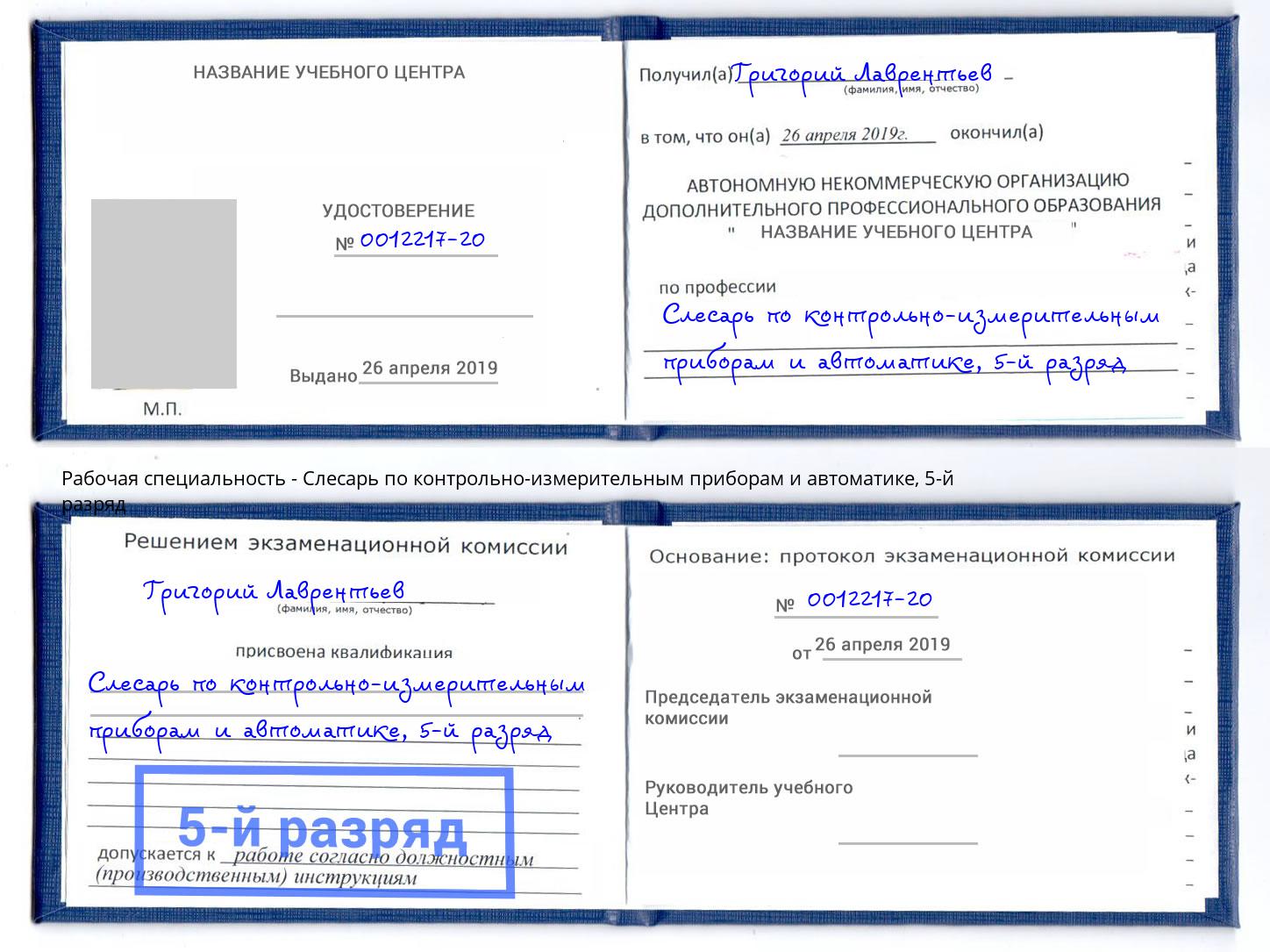 корочка 5-й разряд Слесарь по контрольно-измерительным приборам и автоматике Кизляр
