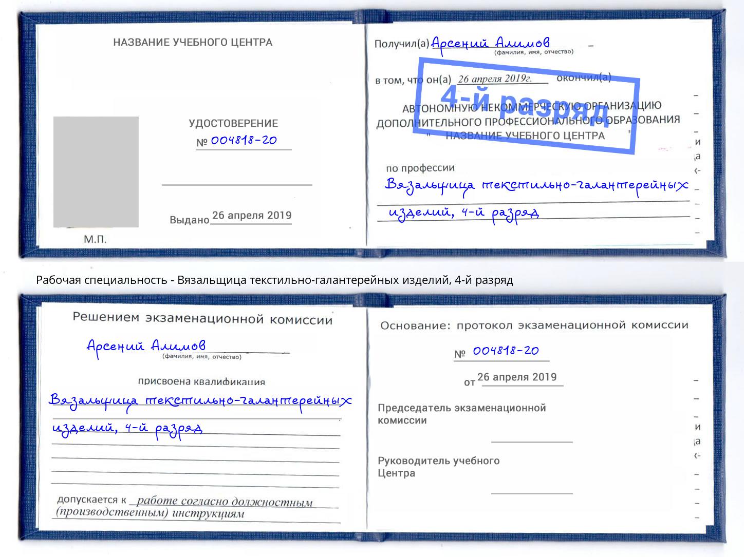 корочка 4-й разряд Вязальщица текстильно-галантерейных изделий Кизляр