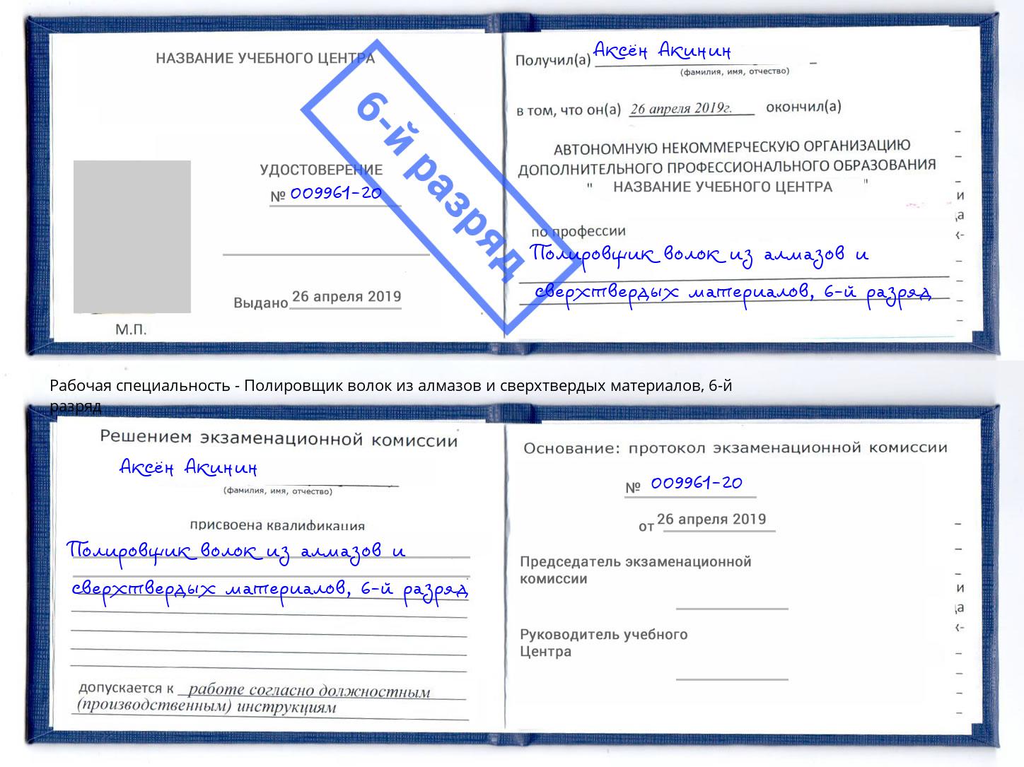 корочка 6-й разряд Полировщик волок из алмазов и сверхтвердых материалов Кизляр