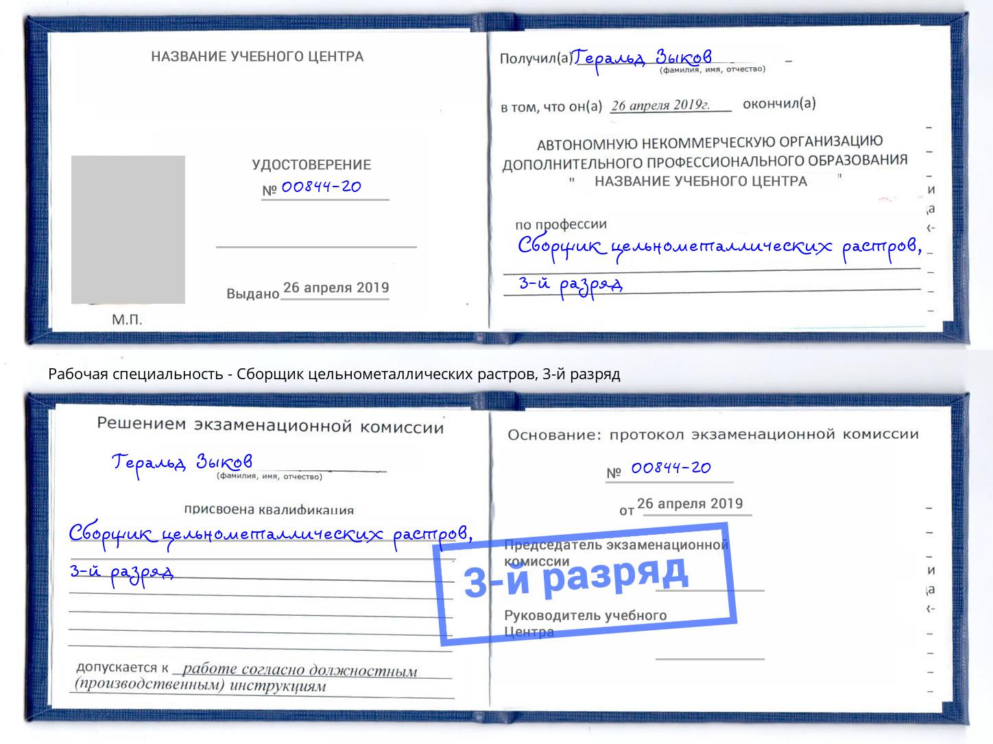корочка 3-й разряд Сборщик цельнометаллических растров Кизляр