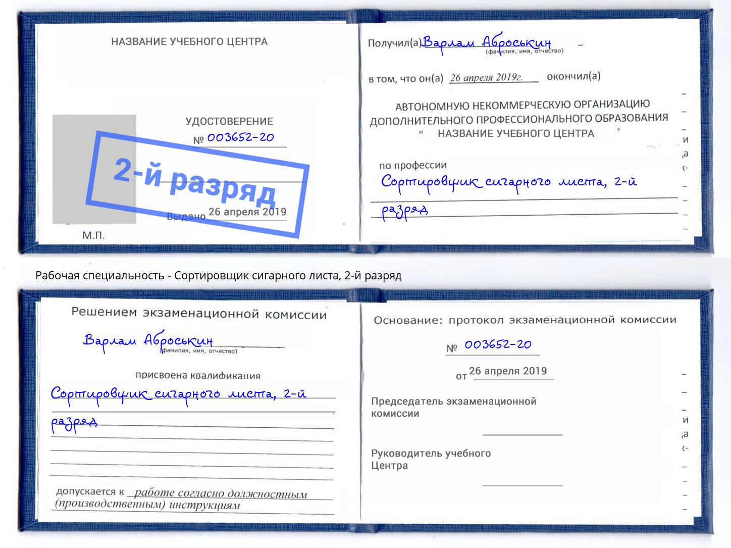 корочка 2-й разряд Сортировщик сигарного листа Кизляр