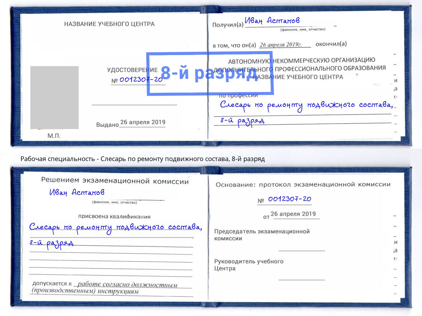 корочка 8-й разряд Слесарь по ремонту подвижного состава Кизляр