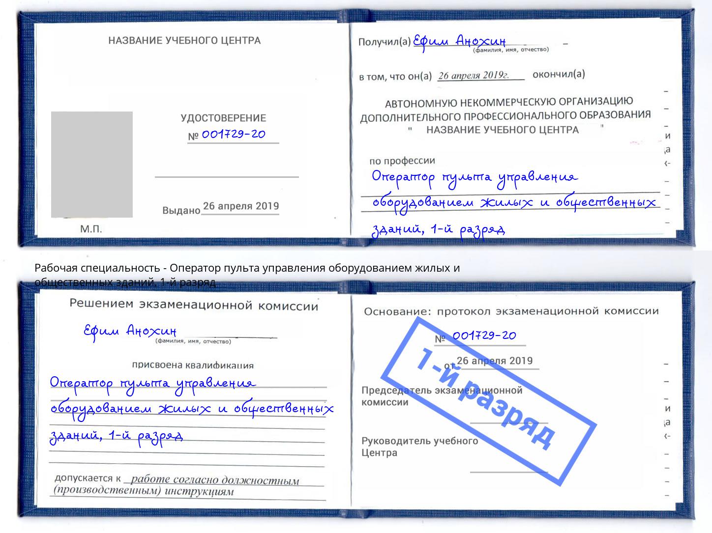 корочка 1-й разряд Оператор пульта управления оборудованием жилых и общественных зданий Кизляр