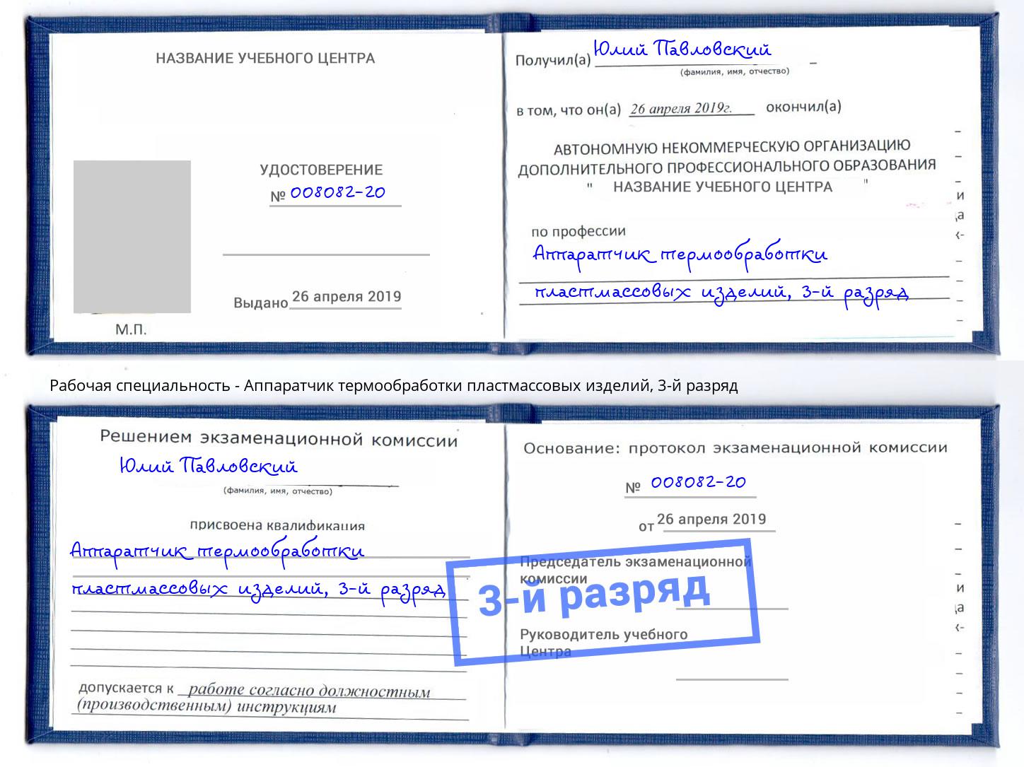 корочка 3-й разряд Аппаратчик термообработки пластмассовых изделий Кизляр