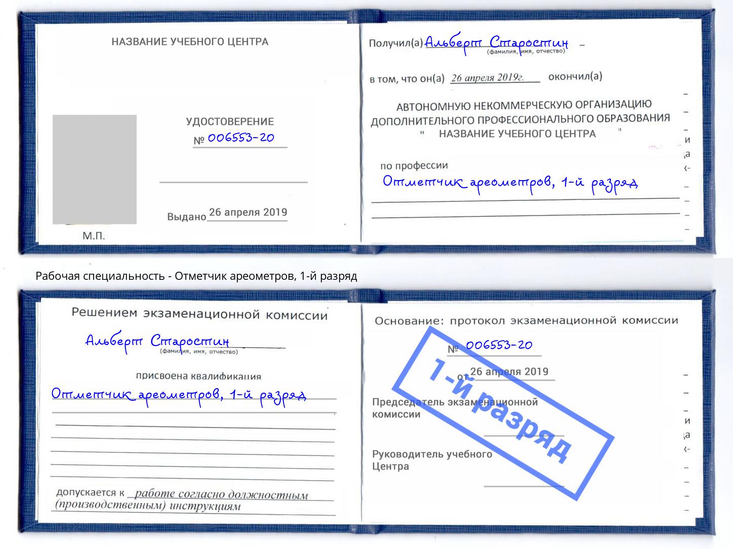 корочка 1-й разряд Отметчик ареометров Кизляр