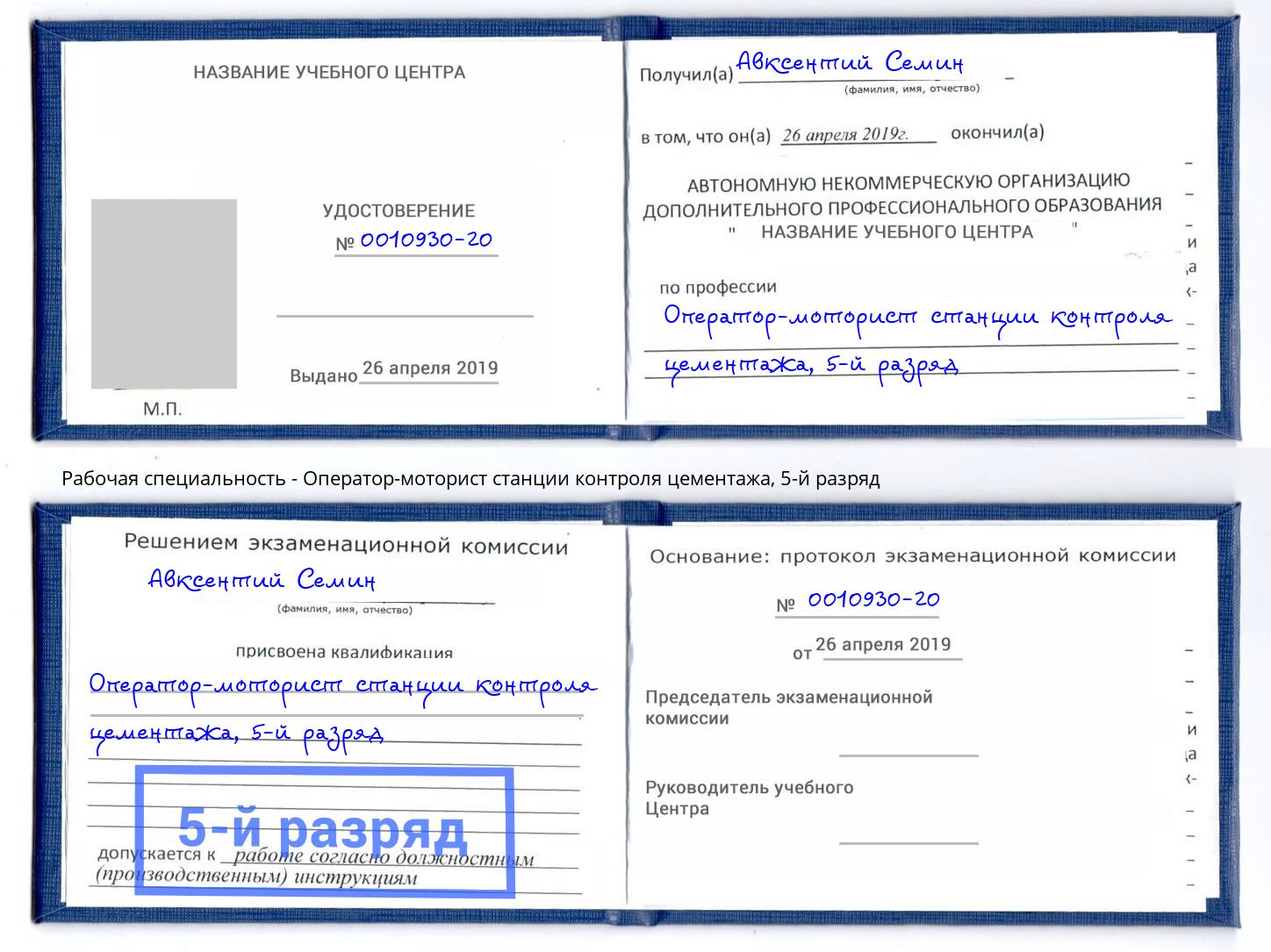 корочка 5-й разряд Оператор-моторист станции контроля цементажа Кизляр