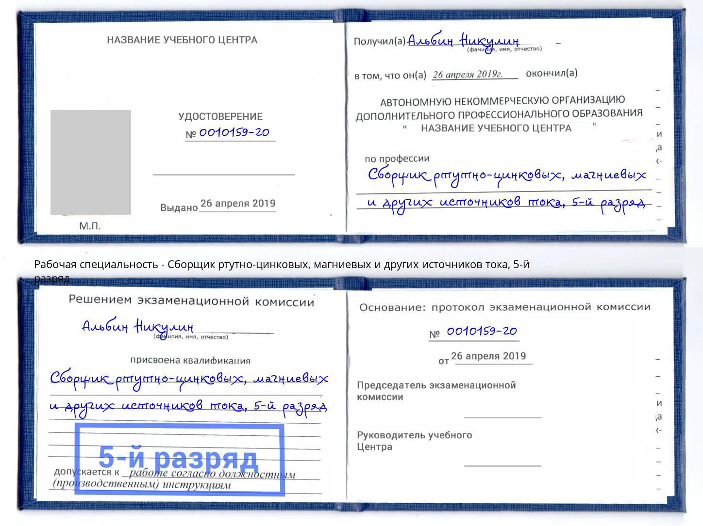 корочка 5-й разряд Сборщик ртутно-цинковых, магниевых и других источников тока Кизляр
