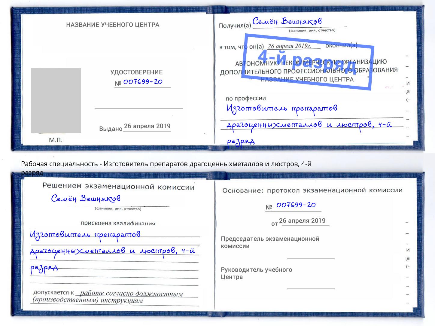 корочка 4-й разряд Изготовитель препаратов драгоценныхметаллов и люстров Кизляр