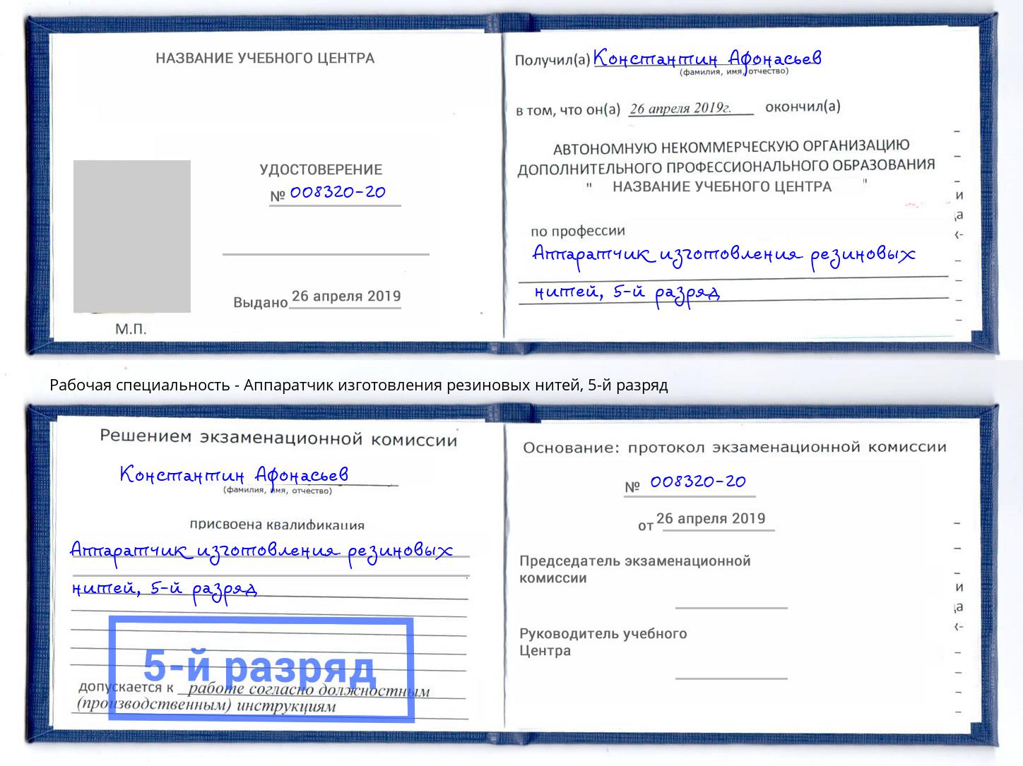 корочка 5-й разряд Аппаратчик изготовления резиновых нитей Кизляр