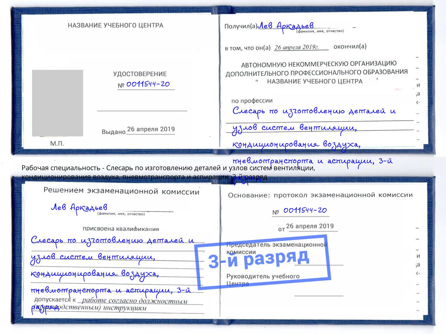 корочка 3-й разряд Слесарь по изготовлению деталей и узлов систем вентиляции, кондиционирования воздуха, пневмотранспорта и аспирации Кизляр