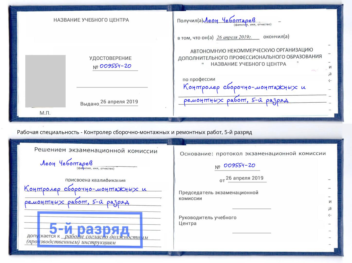 корочка 5-й разряд Контролер сборочно-монтажных и ремонтных работ Кизляр