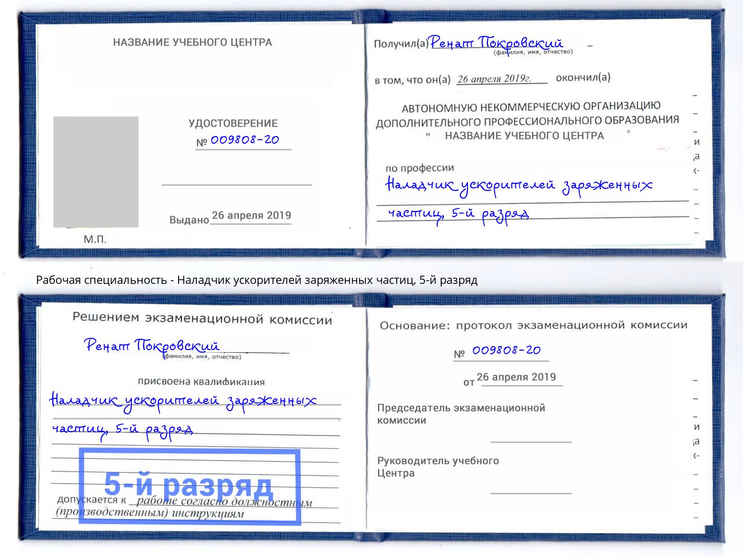 корочка 5-й разряд Наладчик ускорителей заряженных частиц Кизляр