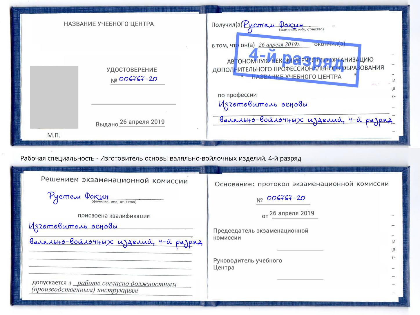 корочка 4-й разряд Изготовитель основы валяльно-войлочных изделий Кизляр