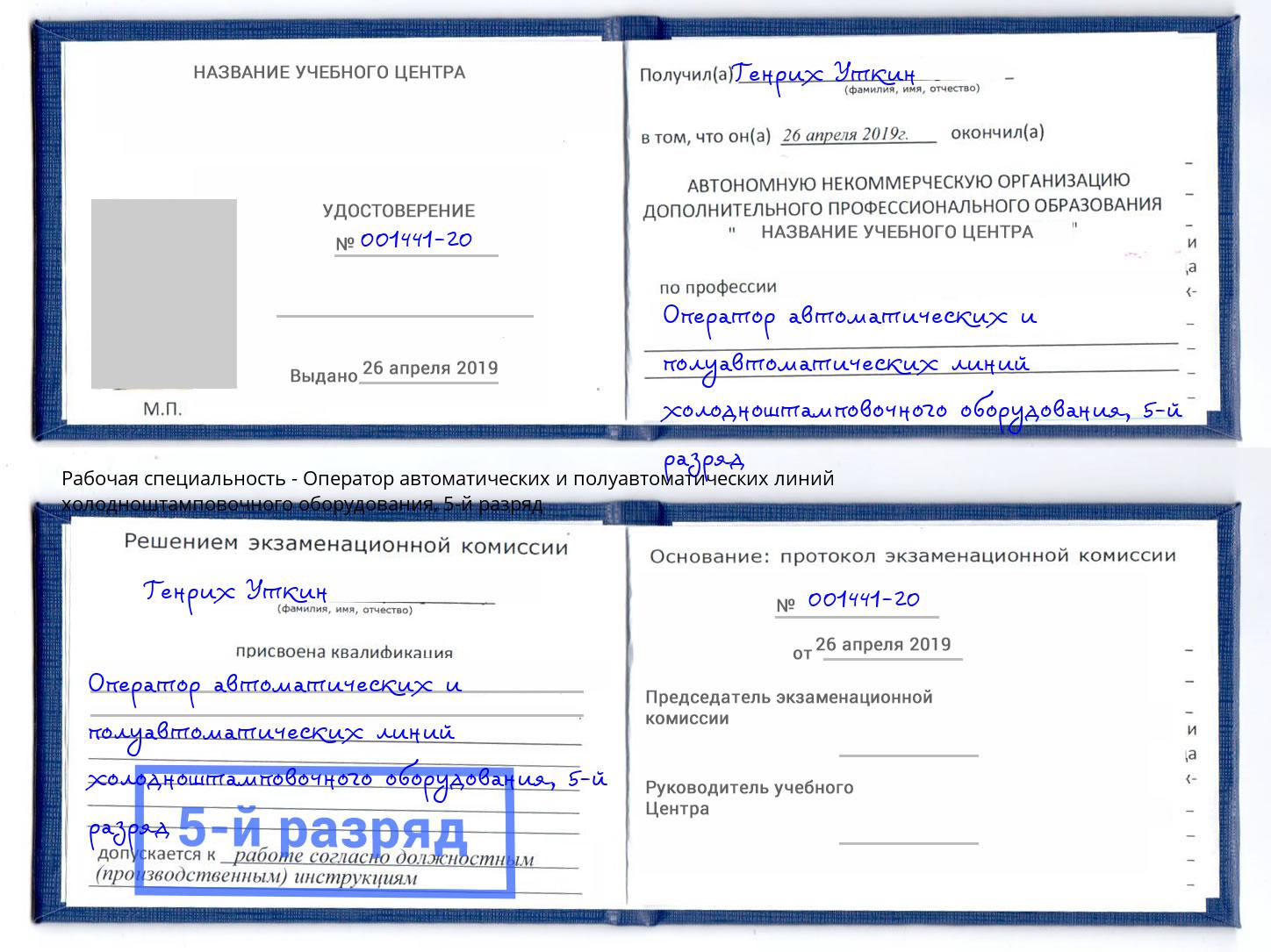 корочка 5-й разряд Оператор автоматических и полуавтоматических линий холодноштамповочного оборудования Кизляр