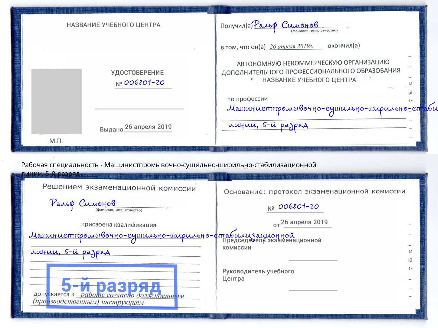 корочка 5-й разряд Машинистпромывочно-сушильно-ширильно-стабилизационной линии Кизляр