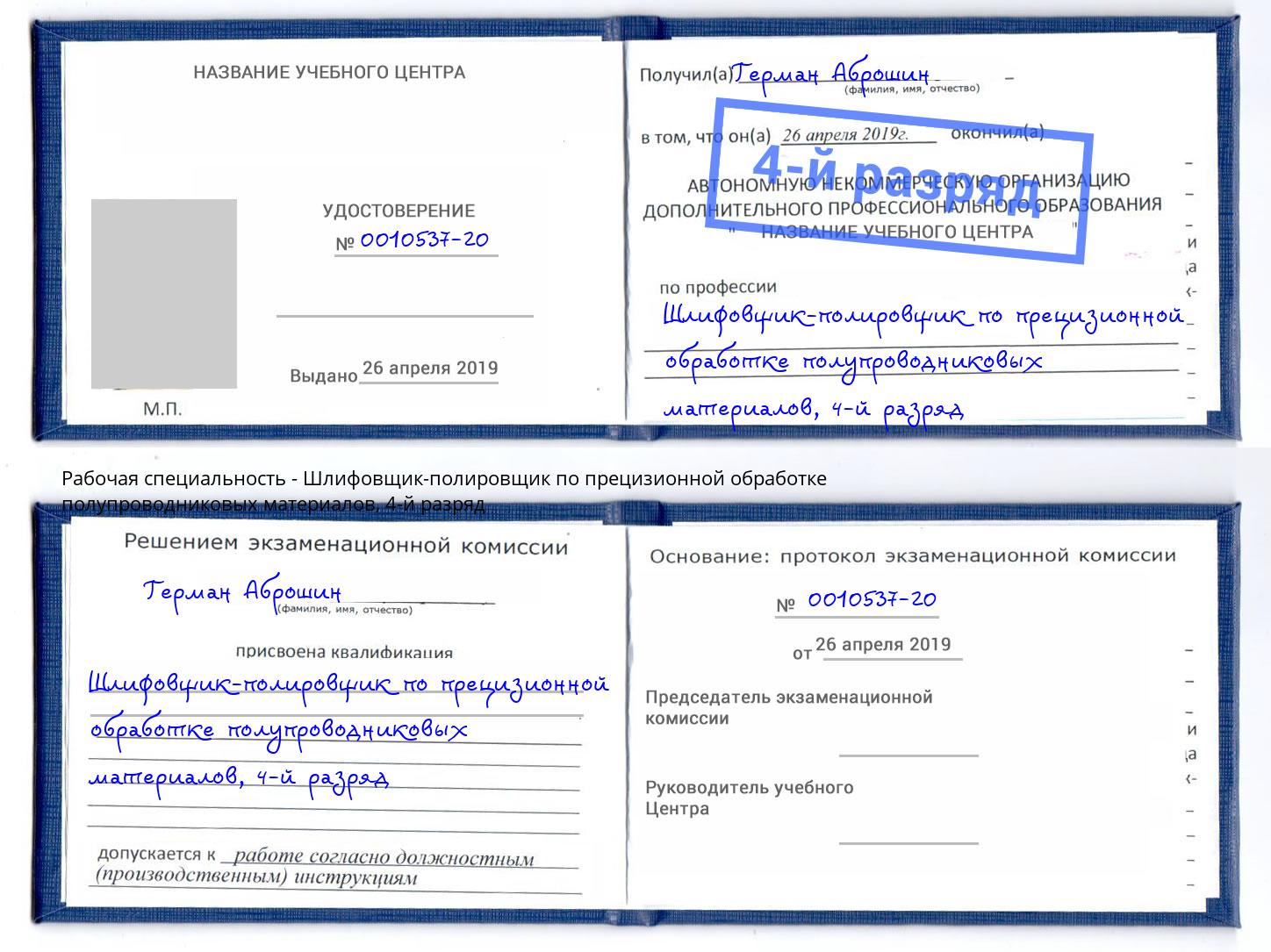 корочка 4-й разряд Шлифовщик-полировщик по прецизионной обработке полупроводниковых материалов Кизляр