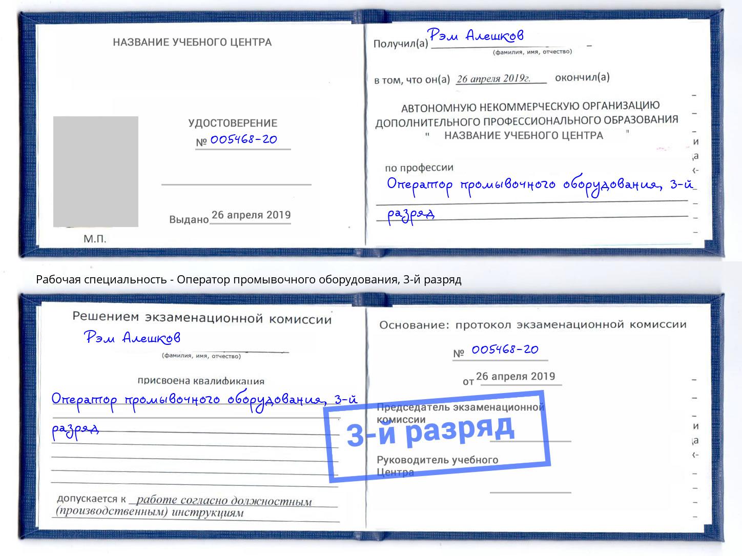 корочка 3-й разряд Оператор промывочного оборудования Кизляр