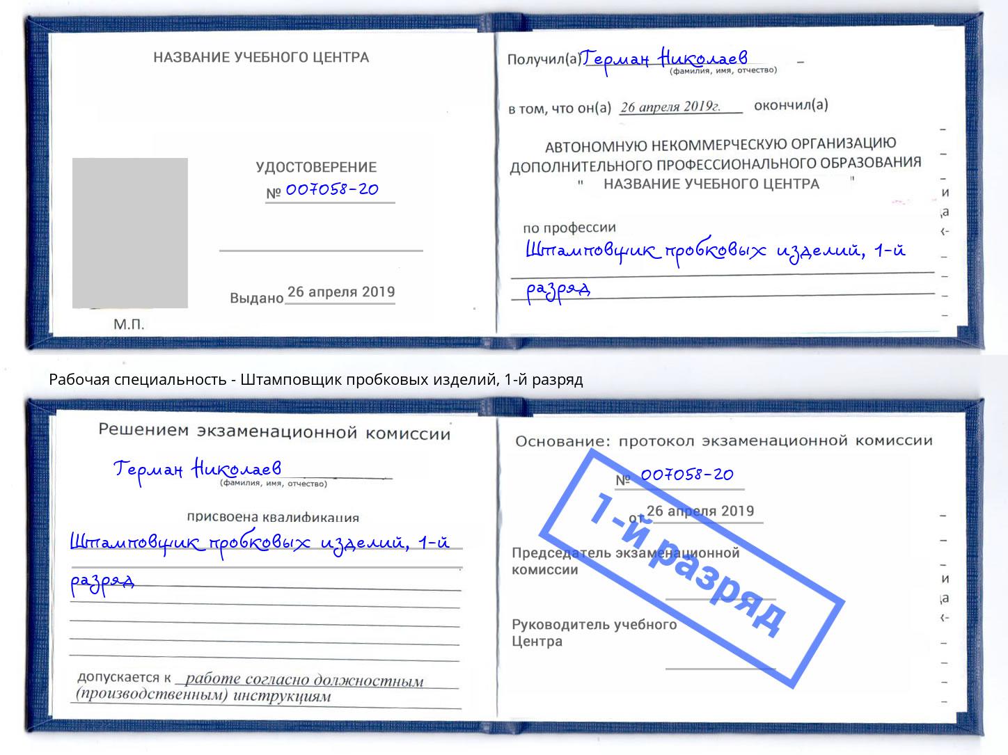 корочка 1-й разряд Штамповщик пробковых изделий Кизляр