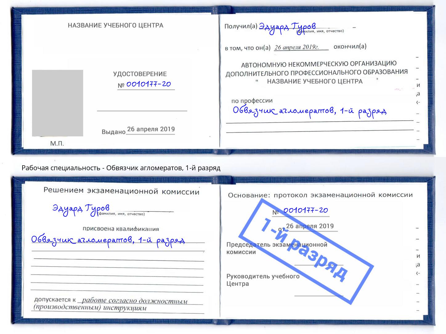 корочка 1-й разряд Обвязчик агломератов Кизляр