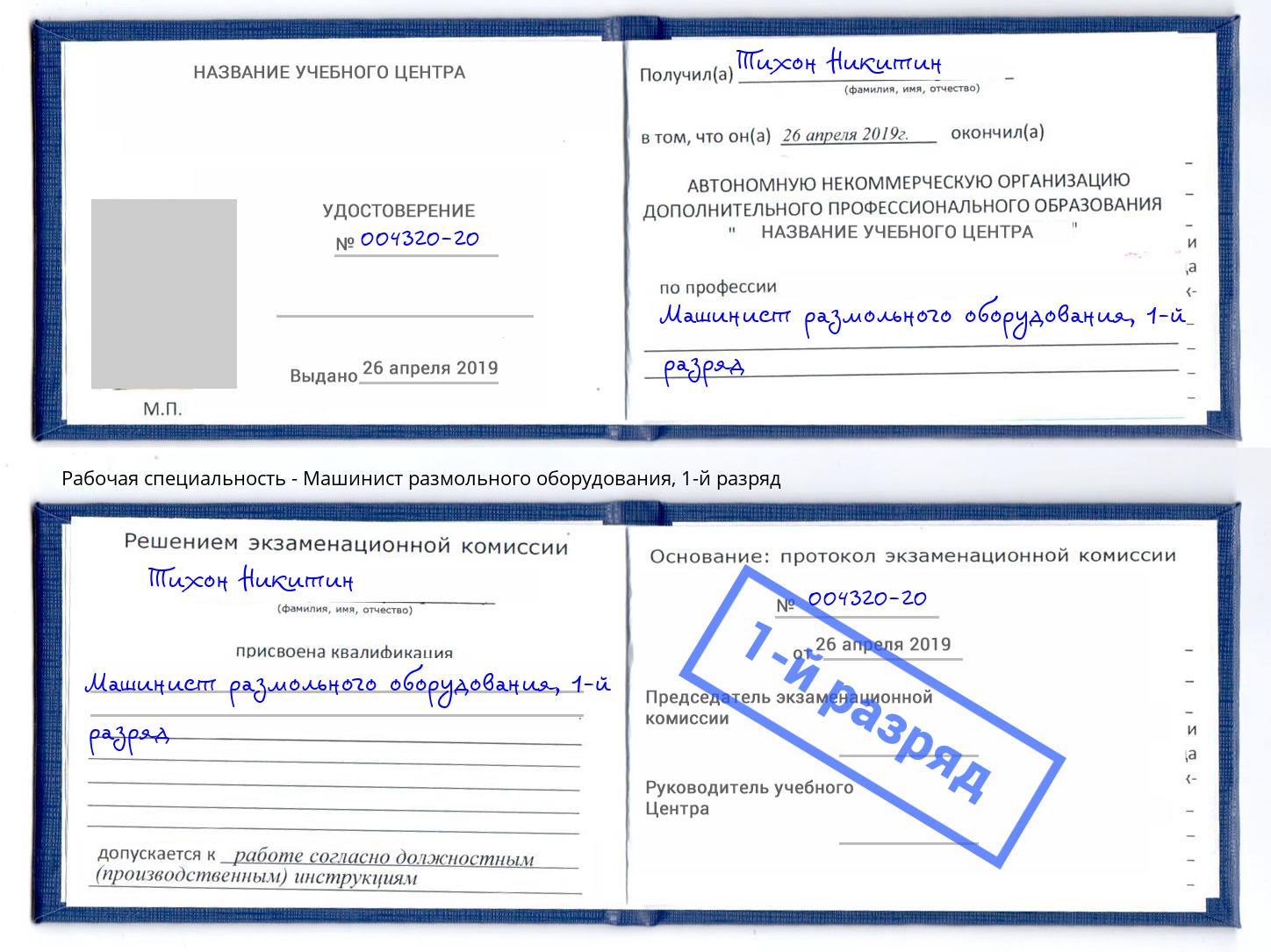 корочка 1-й разряд Машинист размольного оборудования Кизляр