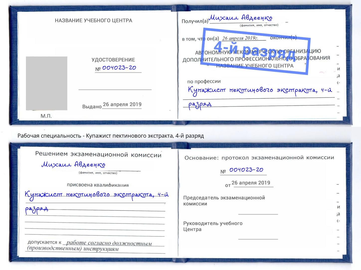 корочка 4-й разряд Купажист пектинового экстракта Кизляр