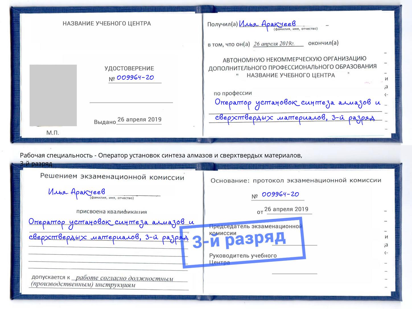 корочка 3-й разряд Оператор установок синтеза алмазов и сверхтвердых материалов Кизляр