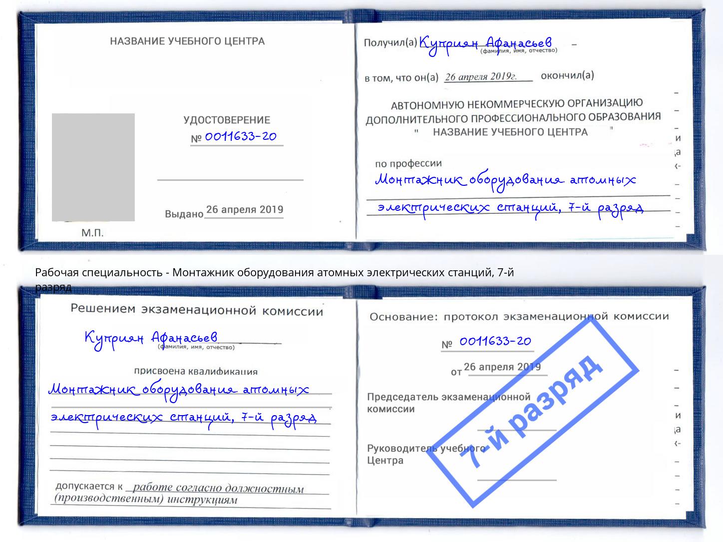 корочка 7-й разряд Монтажник оборудования атомных электрических станций Кизляр