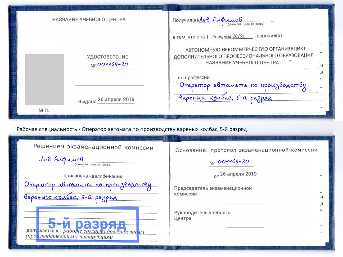 корочка 5-й разряд Оператор автомата по производству вареных колбас Кизляр