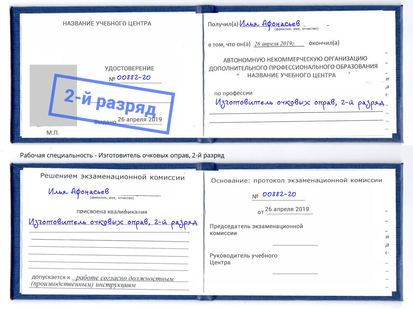 корочка 2-й разряд Изготовитель очковых оправ Кизляр