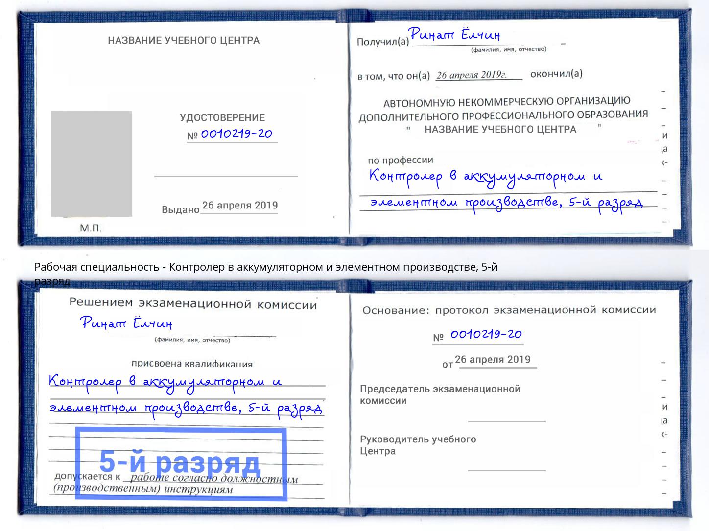 корочка 5-й разряд Контролер в аккумуляторном и элементном производстве Кизляр