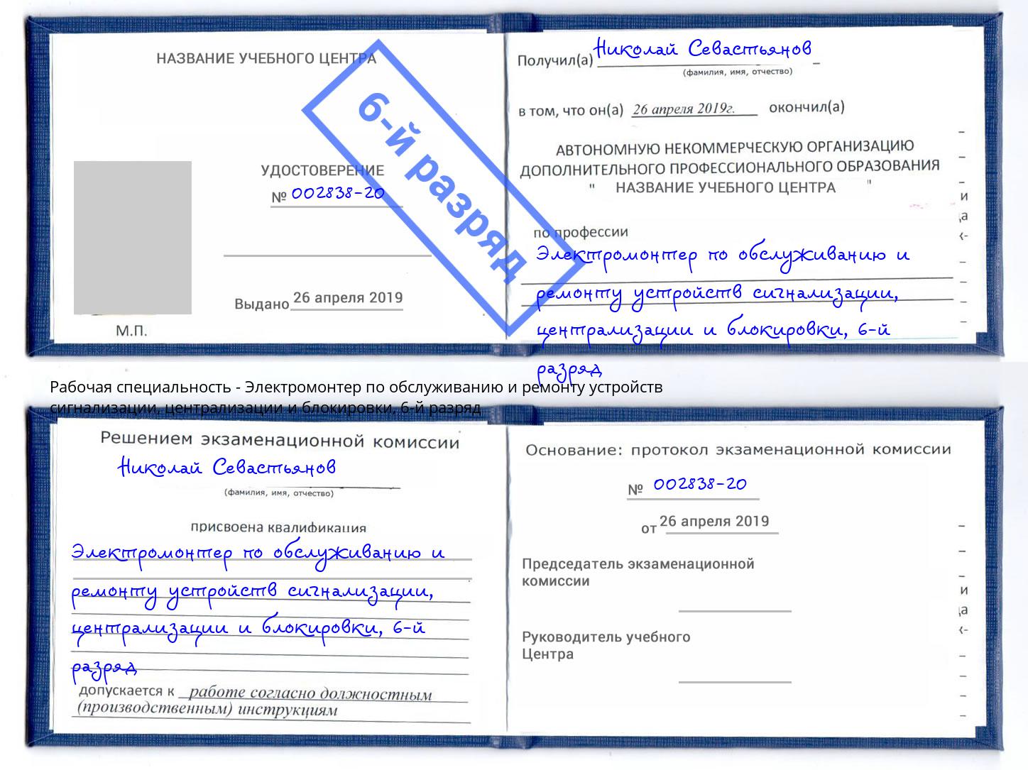 корочка 6-й разряд Электромонтер по обслуживанию и ремонту устройств сигнализации, централизации и блокировки Кизляр