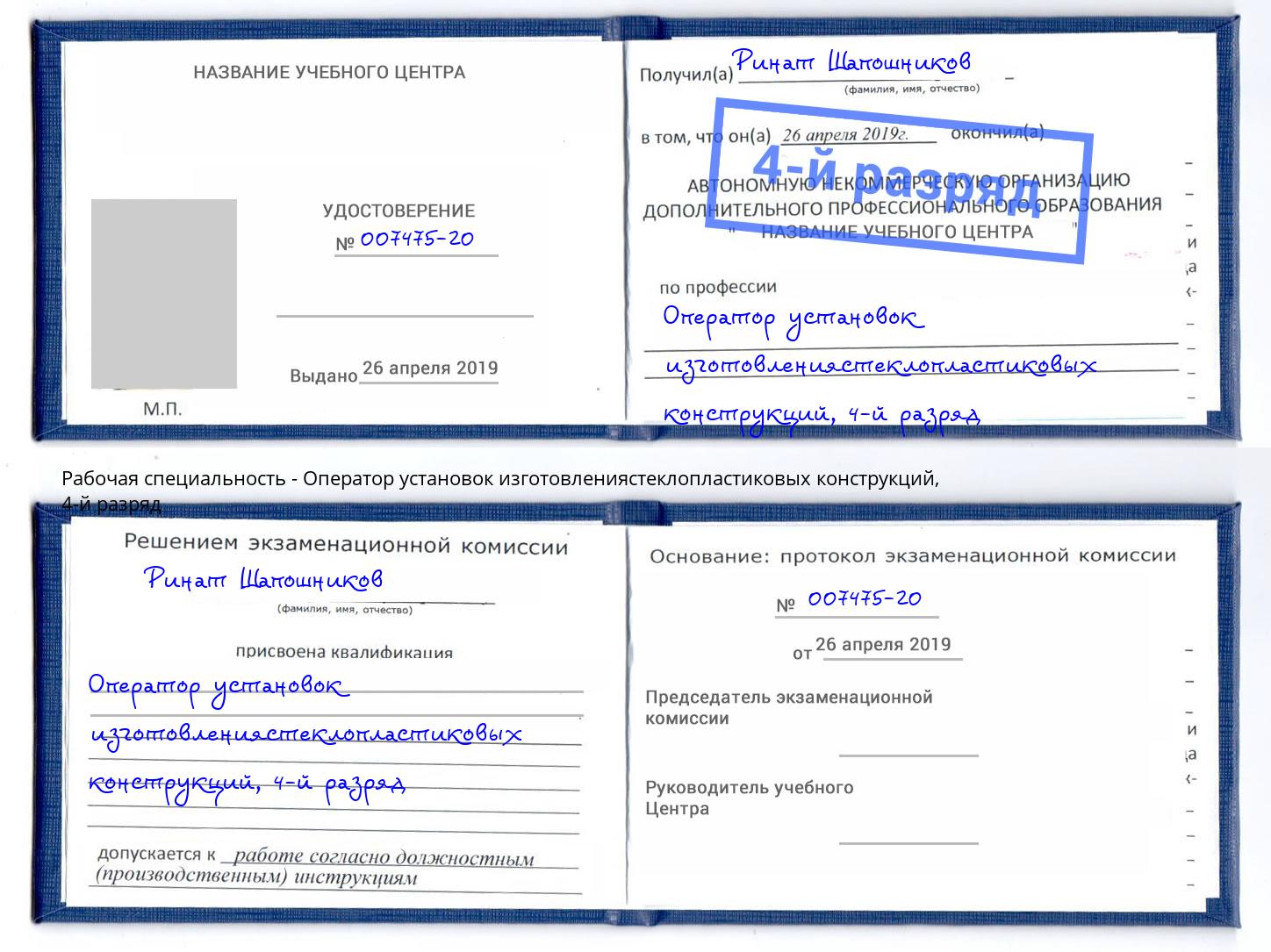 корочка 4-й разряд Оператор установок изготовлениястеклопластиковых конструкций Кизляр