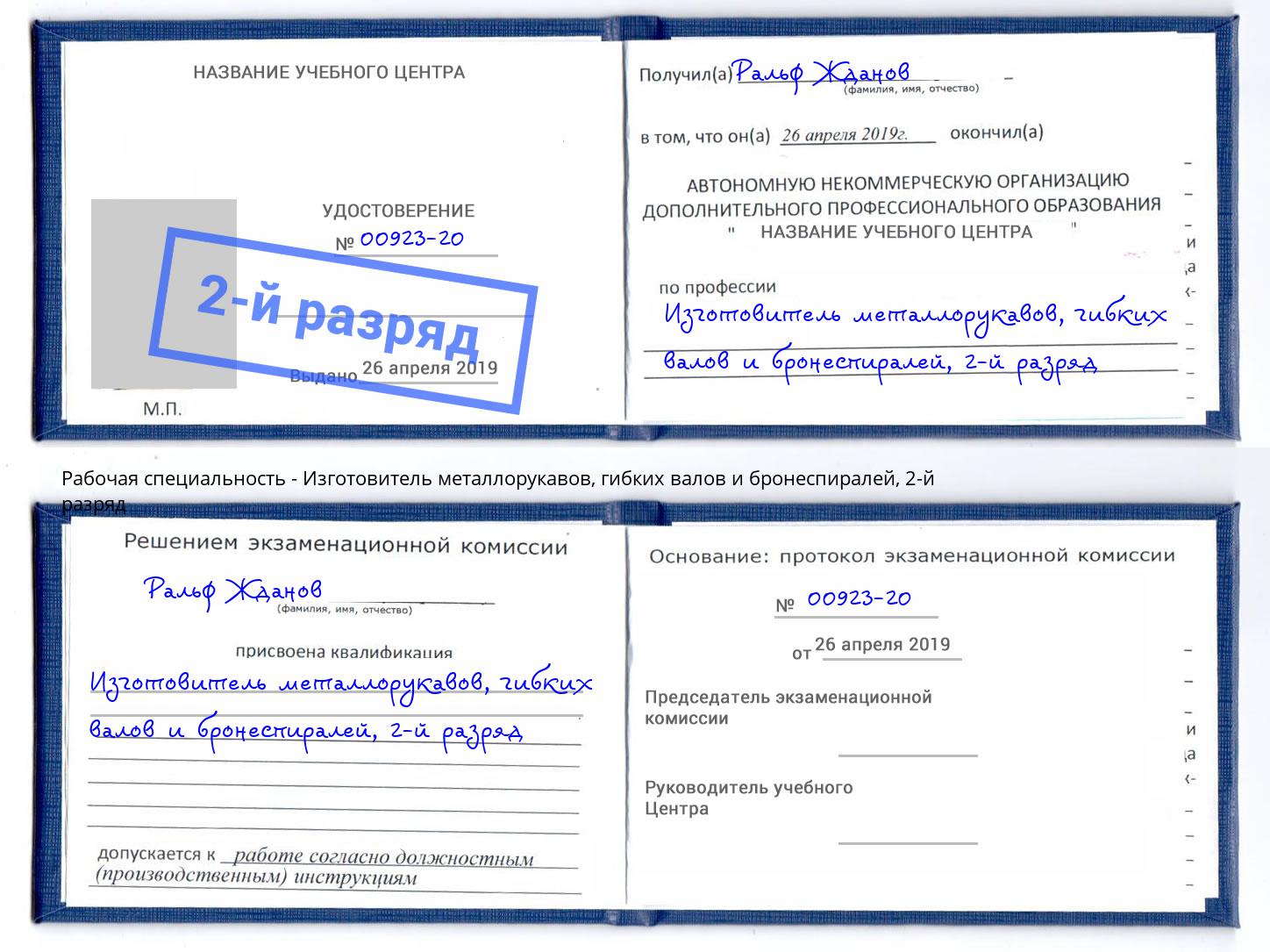 корочка 2-й разряд Изготовитель металлорукавов, гибких валов и бронеспиралей Кизляр