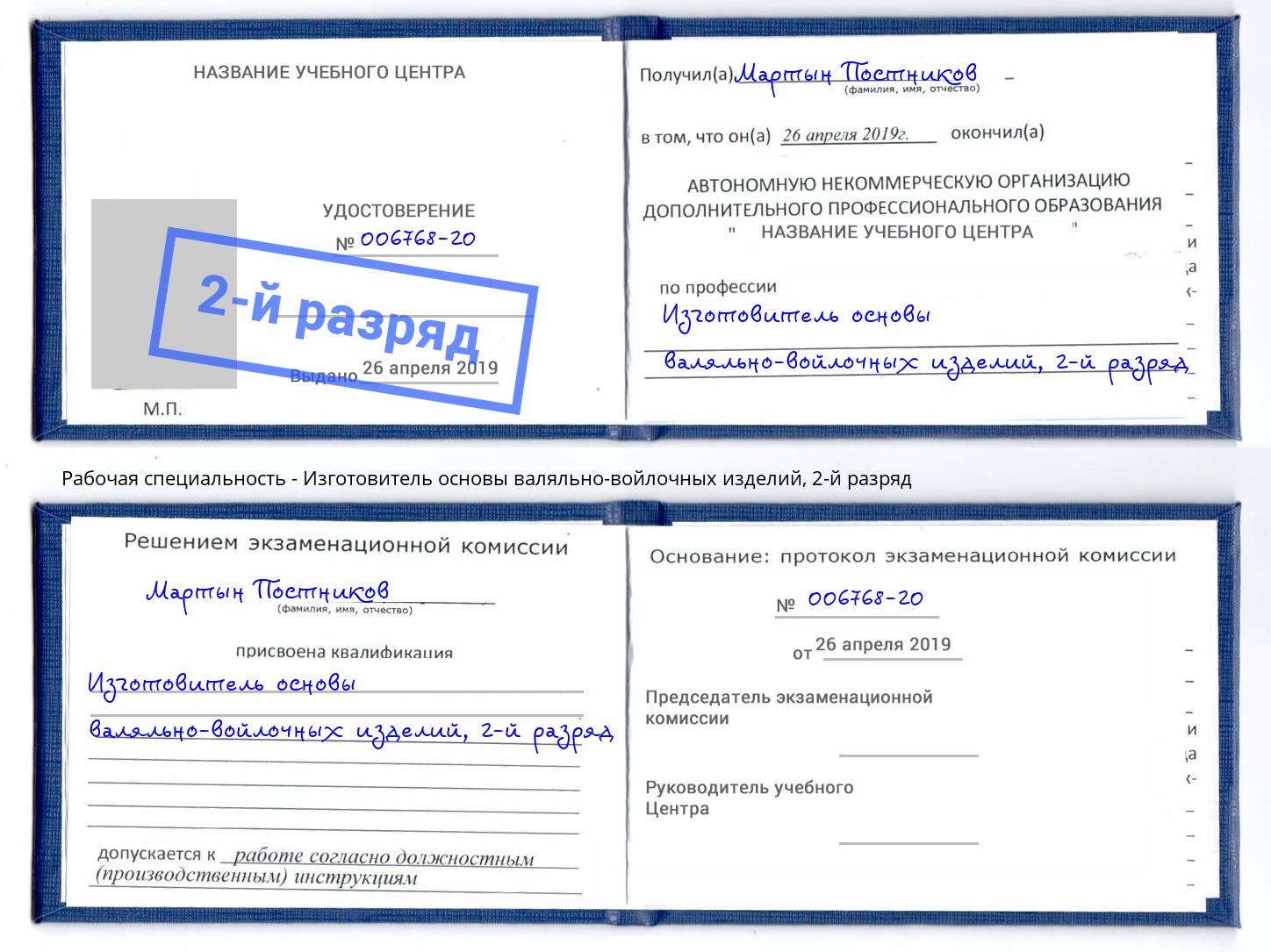 корочка 2-й разряд Изготовитель основы валяльно-войлочных изделий Кизляр