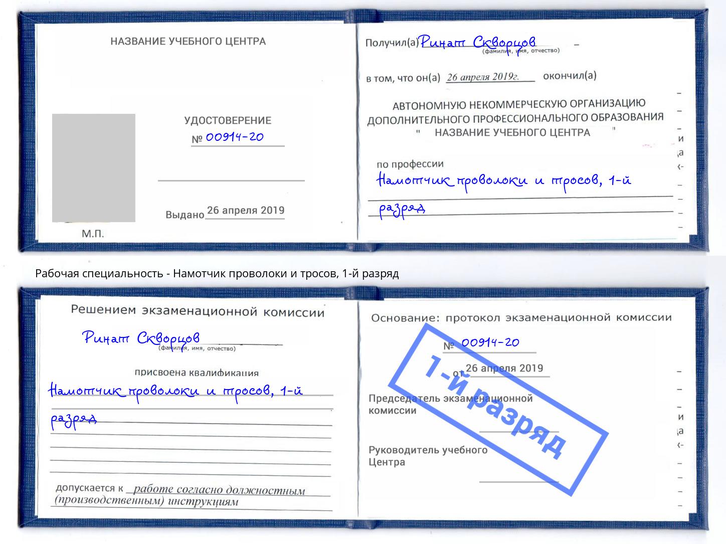 корочка 1-й разряд Намотчик проволоки и тросов Кизляр