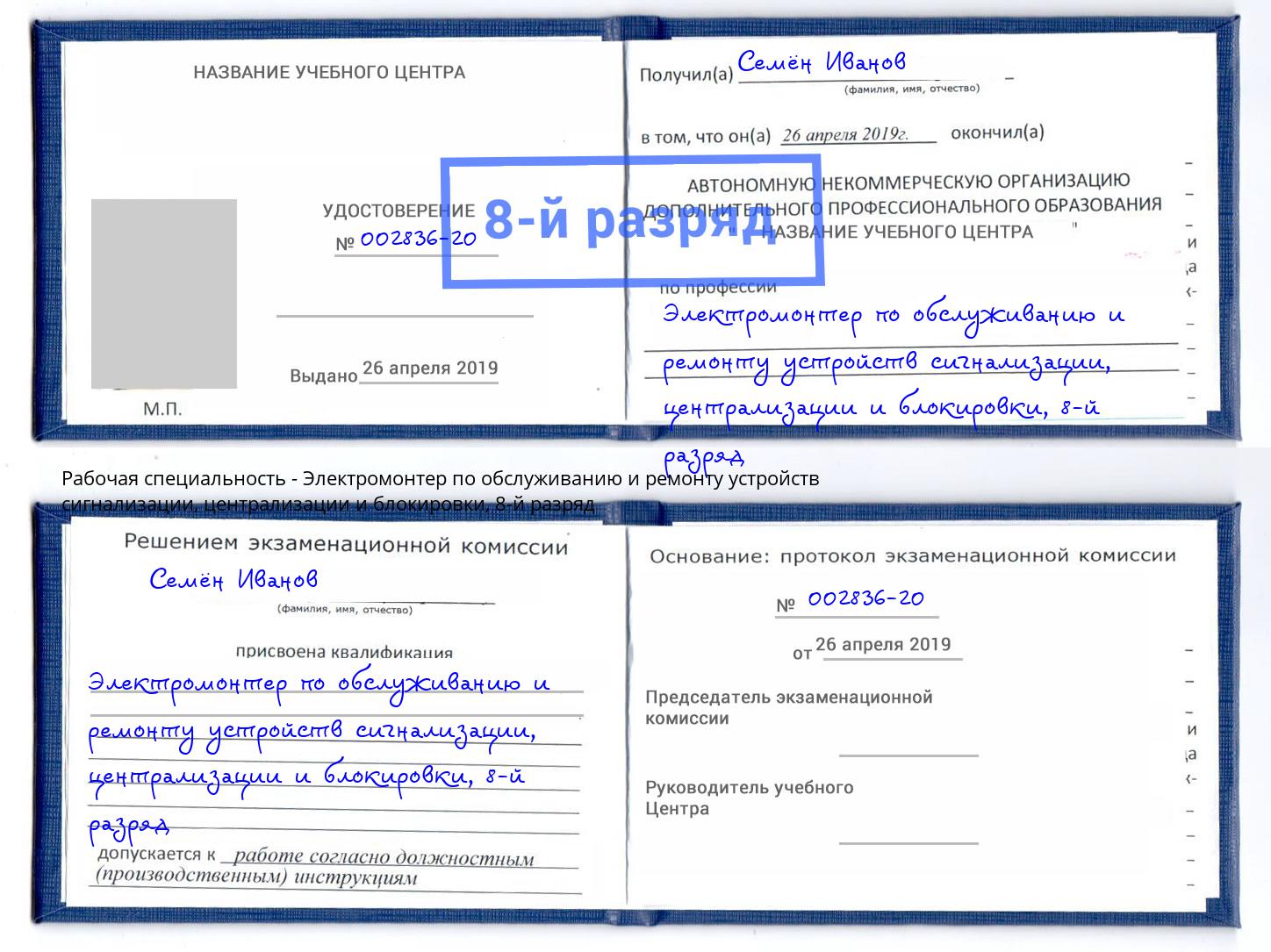 корочка 8-й разряд Электромонтер по обслуживанию и ремонту устройств сигнализации, централизации и блокировки Кизляр