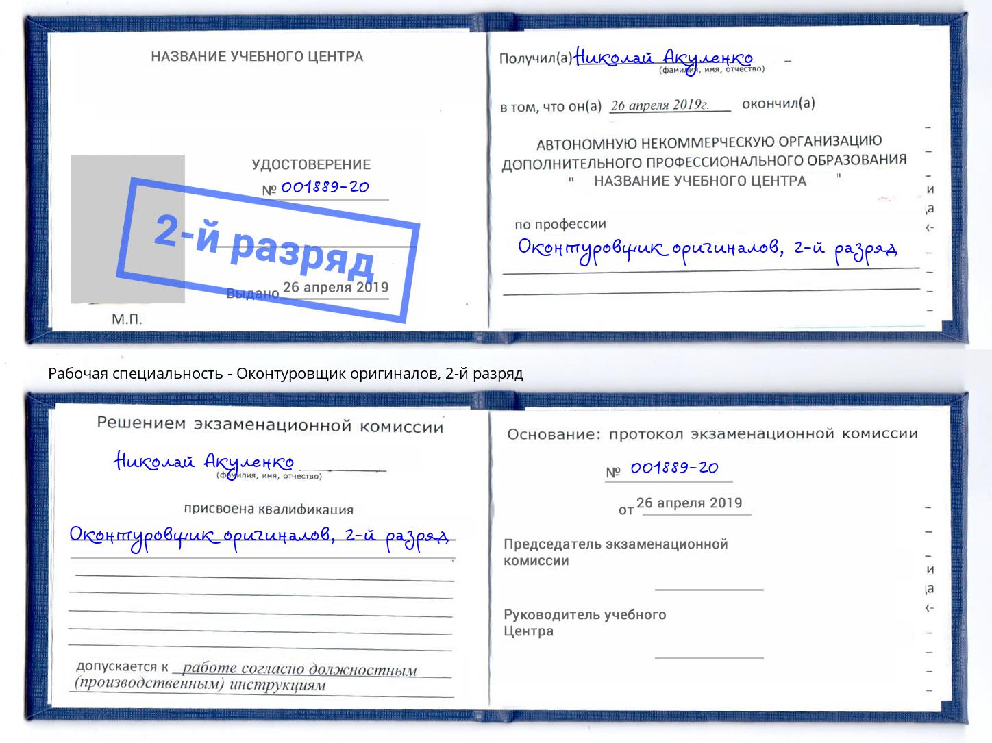 корочка 2-й разряд Оконтуровщик оригиналов Кизляр