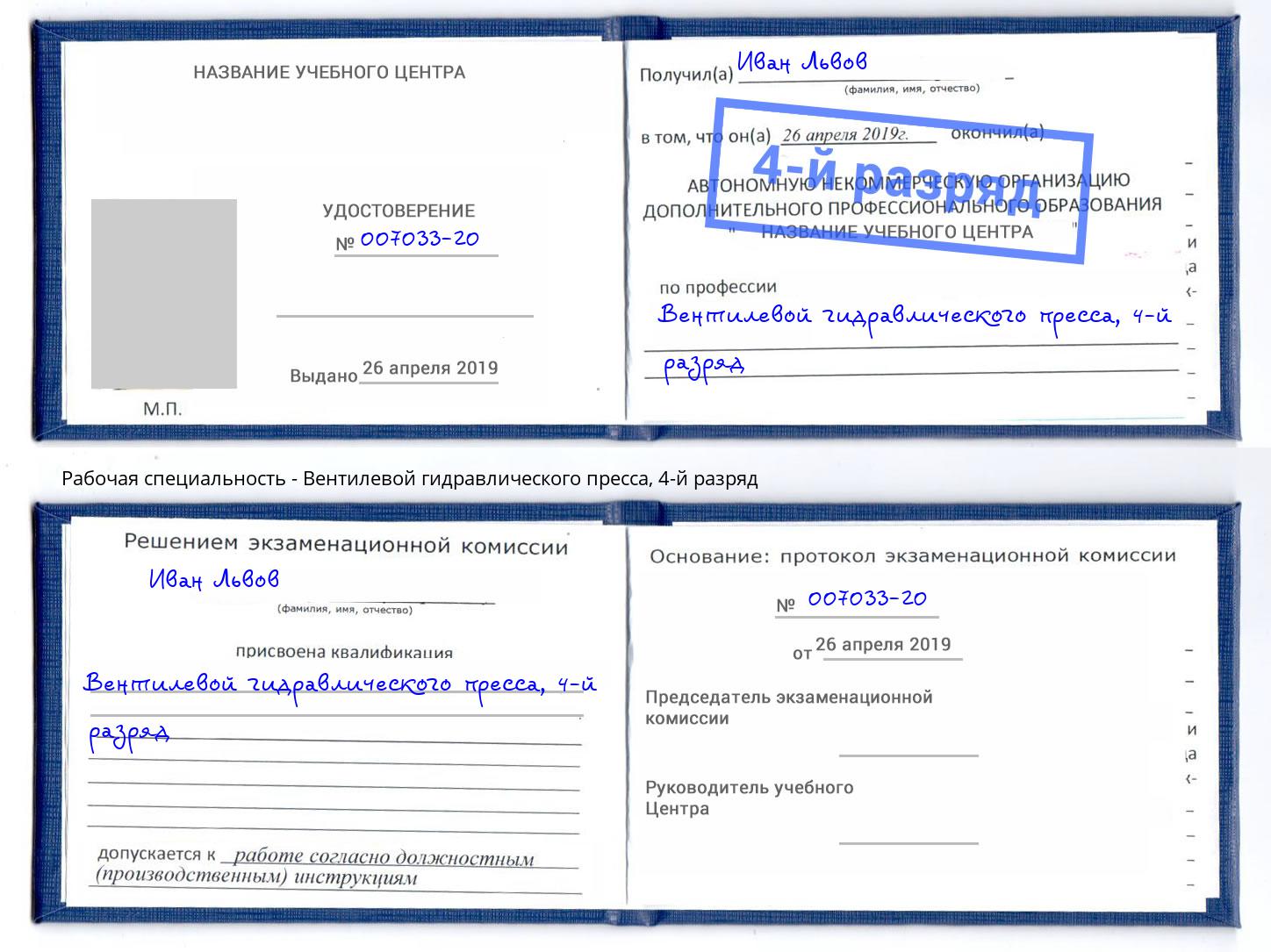 корочка 4-й разряд Вентилевой гидравлического пресса Кизляр
