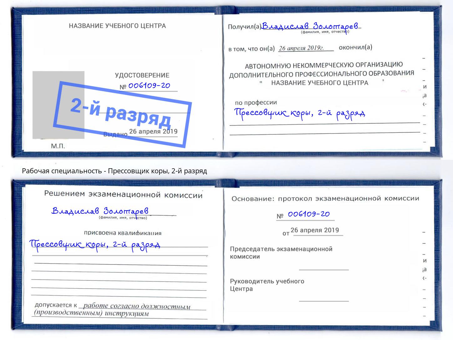 корочка 2-й разряд Прессовщик коры Кизляр