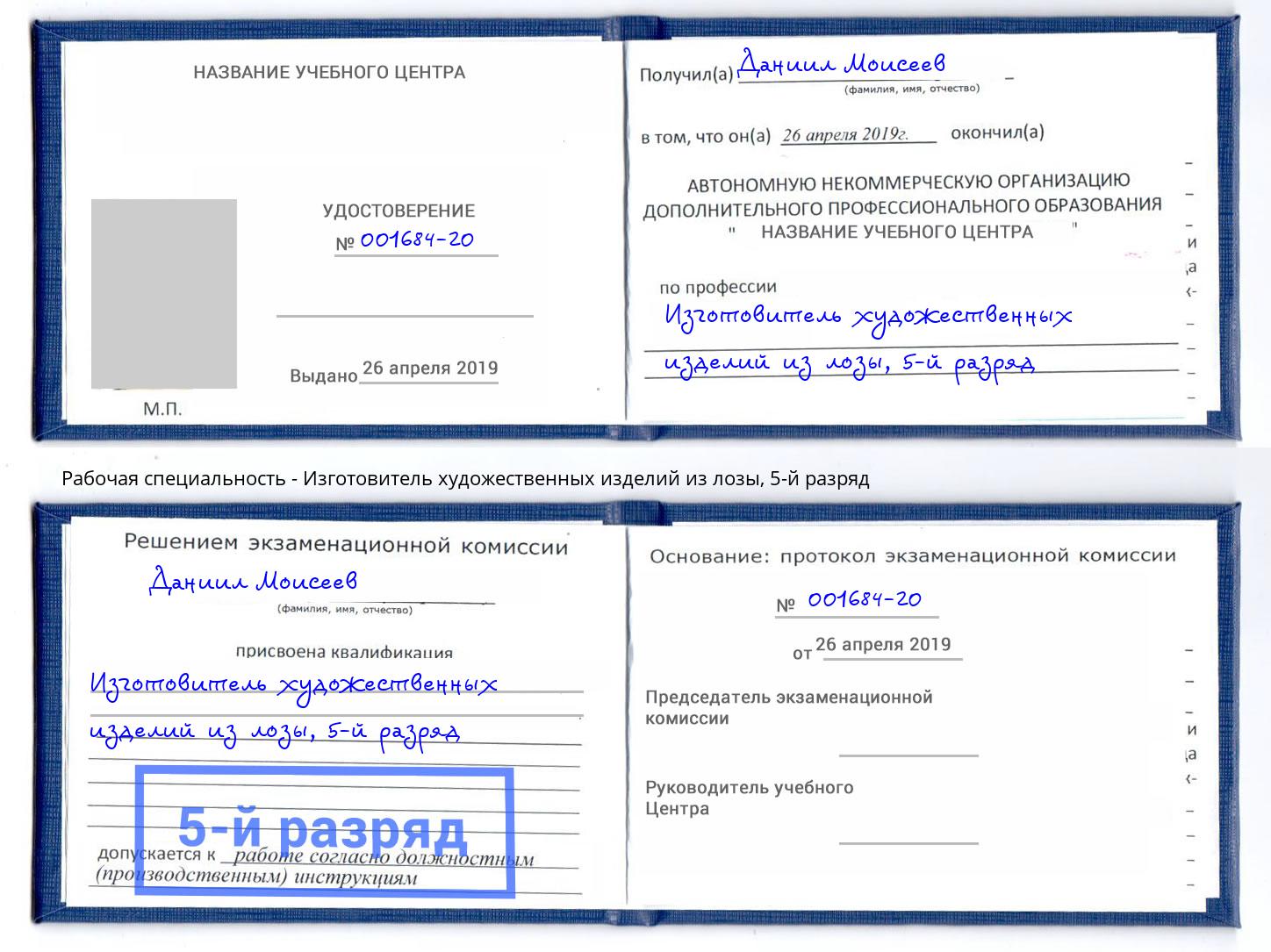 корочка 5-й разряд Изготовитель художественных изделий из лозы Кизляр