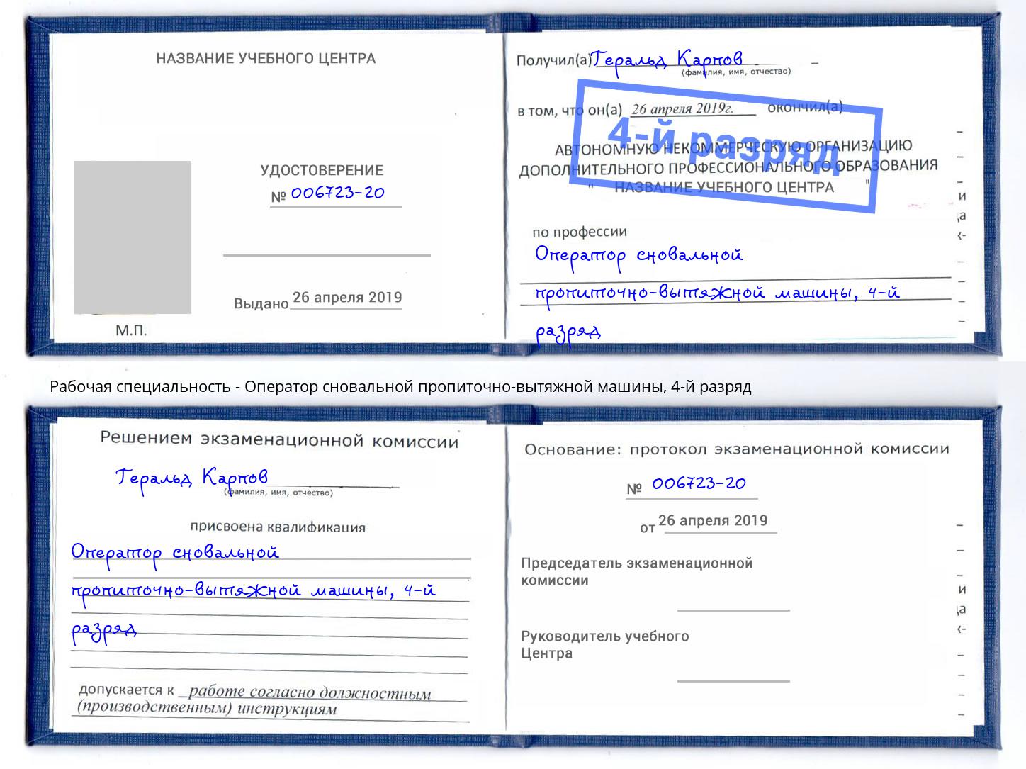 корочка 4-й разряд Оператор сновальной пропиточно-вытяжной машины Кизляр
