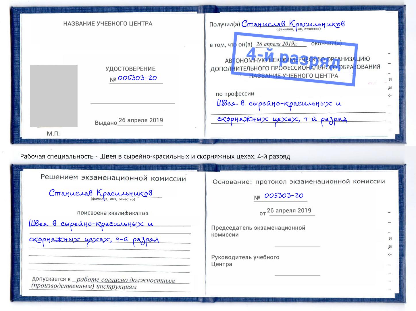 корочка 4-й разряд Швея в сырейно-красильных и скорняжных цехах Кизляр